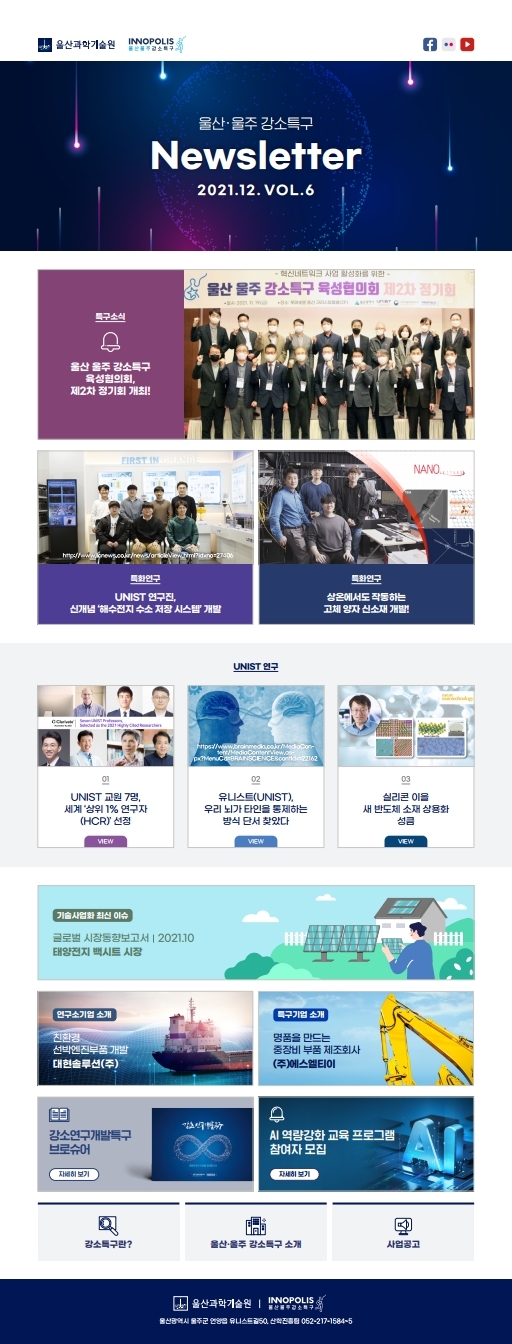 [특구소식] 울산울주 강소특구 Newsletter 12월호