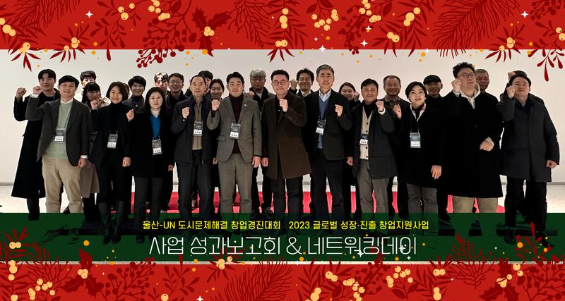 “글로벌 창업 지원 성과 한자리에”....UNIST·울산시 공동 성과발표회 개최