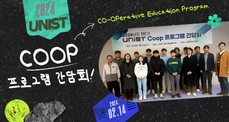 2024년 1학기 UNIST Coop 프로그램 간담회 개최