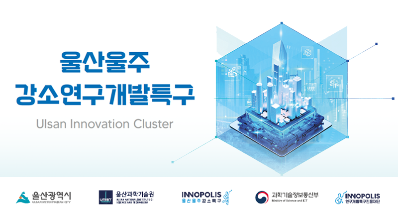 2024 울산울주 강소연구개발특구 사업설명회 개최