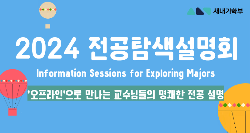 2024 새내기 전공탐색설명회 개최