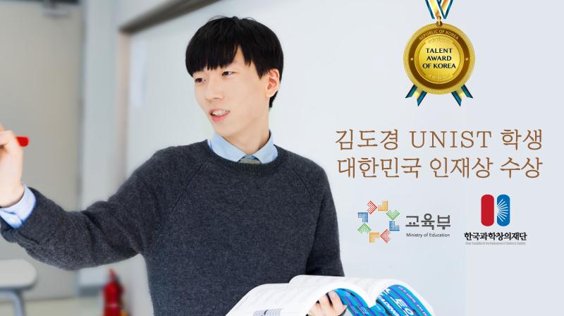 김도경 UNIST 학생, 2016 대한민국 인재상 24일(목) 수상