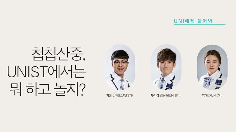 UNIST 캠퍼스에 궁금한 점? UNI에게 물어봐!