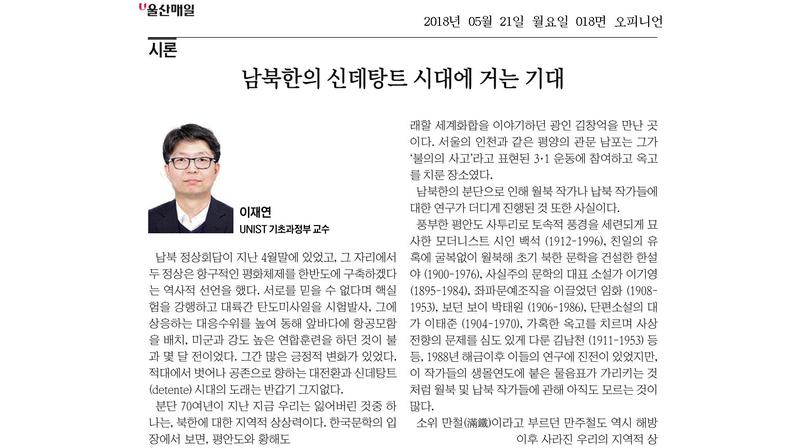 남북한의 신데탕트 시대에 거는 기대