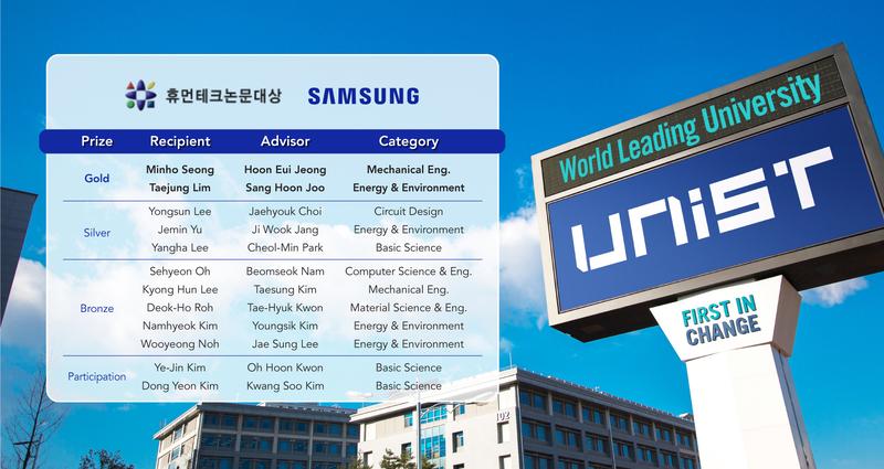 UNIST, 제26회 휴먼테크논문대상서 12명 수상자 배출!