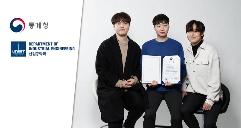 “AI로 가계금융 문제 돕는다” … 산업공학과 학생들, 통계청장 표창!