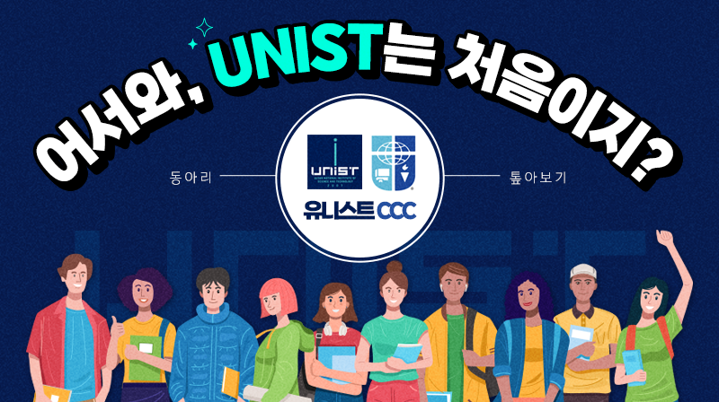 [어서와, UNIST는 처음이지?] 동아리 톺아보기 – UNIST CCC 편