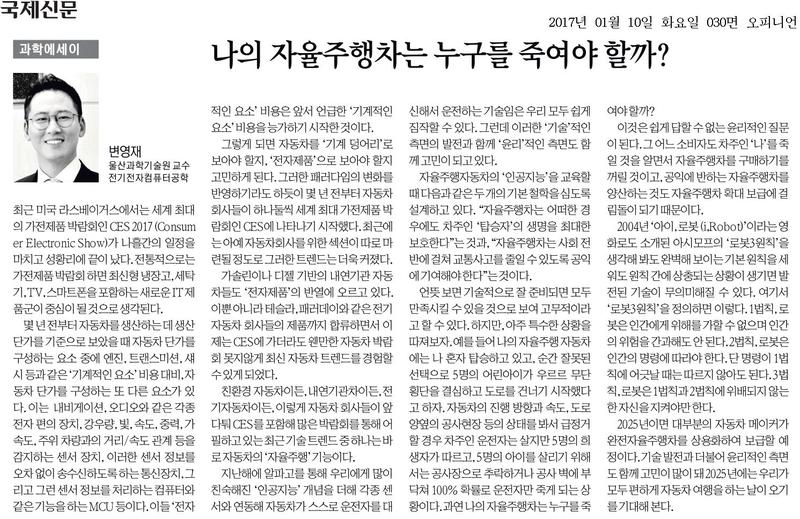 [과학에세이] 나의 자율주행차는 누구를 죽여야 할까?