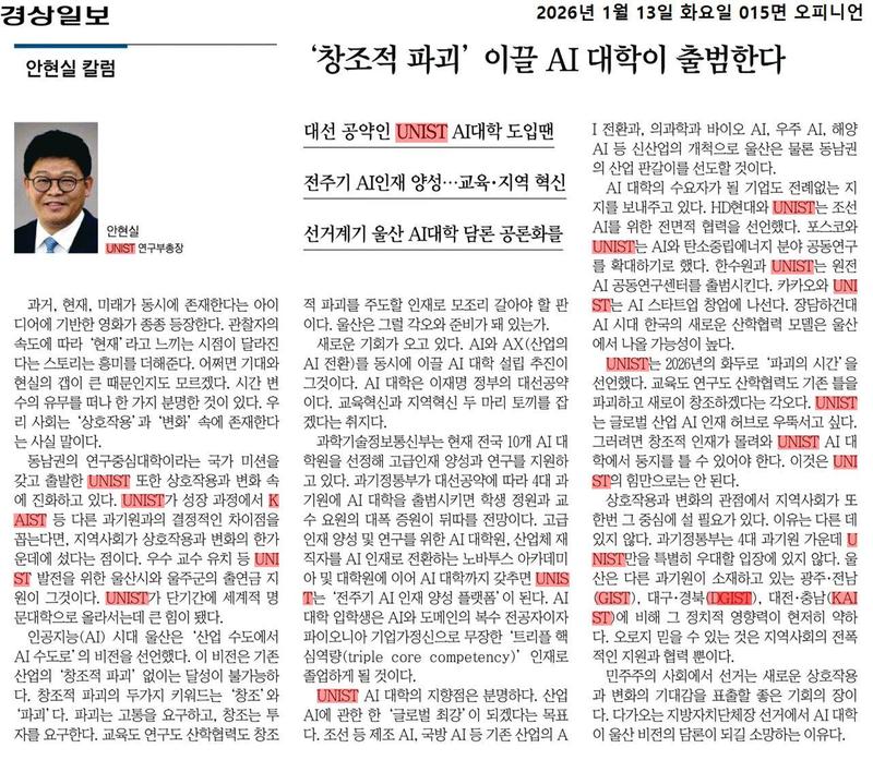 [안현실 칼럼]‘창조적 파괴’ 이끌 AI 대학이 출범한다