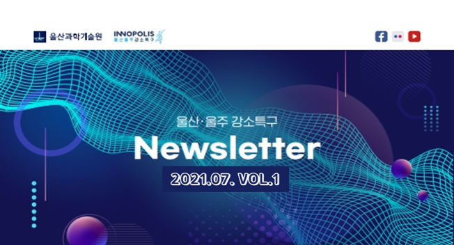 울산 울주 강소특구 7월 Newsletter