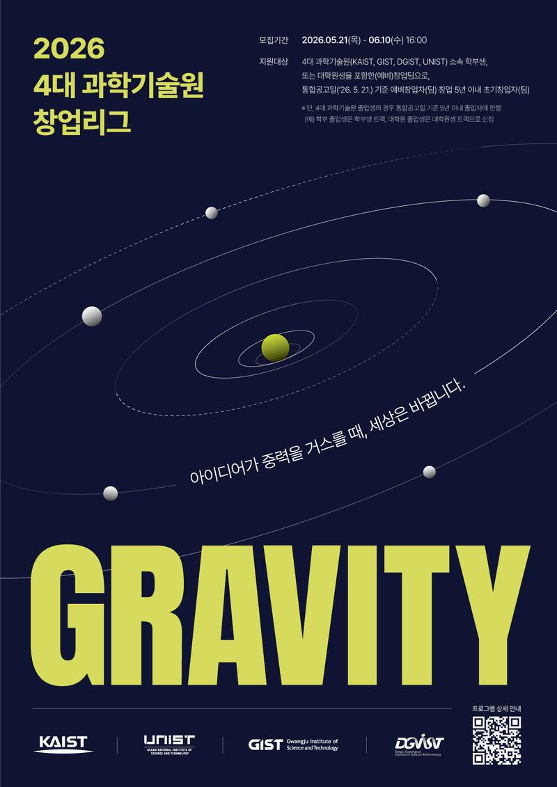 4대 과학기술원 창업리그「GRAVITY 2026」 참여 대학(원)생 창업팀 모집 공고