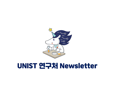 2025년 12월 3주 UNIST 연구처 Newsletter