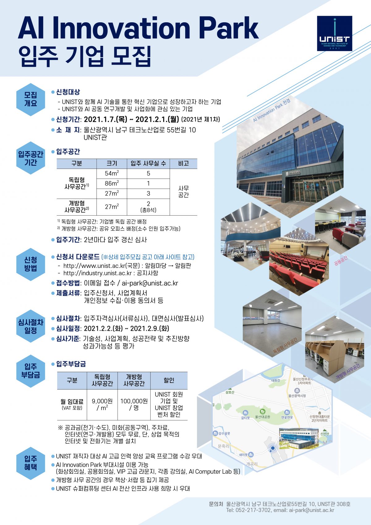 UNIST AI Innovation Park 입주기업 모집공고