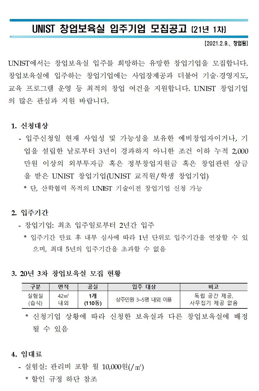 UNIST 산학협력단 입주기업 모집공고