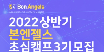 [창업팀]2022 상반기 본엔젤스 초심캠프 3기모집