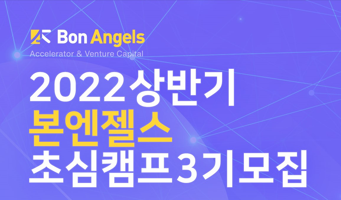 [창업팀]2022 상반기 본엔젤스 초심캠프 3기모집